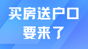 上海買房送戶口真的要來了？
