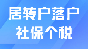 上海居轉(zhuǎn)戶必看：社保、個(gè)稅關(guān)鍵要點(diǎn)及常見問題解析