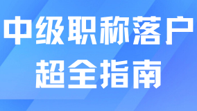 2025年最新版！中級職稱落戶上海超全指南！