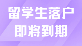 2025年上海留學(xué)生落戶政策即將到期！建議大家及時(shí)關(guān)注！
