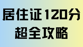 上海居住證積分全攻略：常見問題解答與關(guān)鍵要點(diǎn)梳理