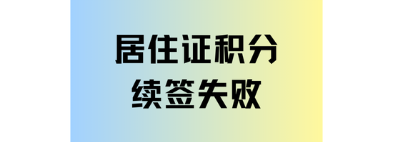 上海居住證積分續(xù)簽失敗了！常見原因及其解決辦法！