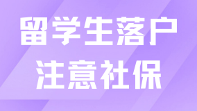 2025留學(xué)生落戶上海一定要注意社保！出現(xiàn)以下情況無(wú)法落戶！