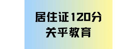 2025年非滬籍子女想?yún)⒓又懈呖?，一定要滿足居住證積分120分！