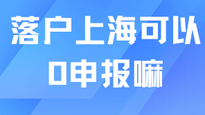2025年上海落戶新政！個(gè)稅0申報(bào)會(huì)影響落戶嘛？