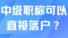 有中級(jí)職稱可以直接落戶上海嘛？滿足社保個(gè)稅才可以！