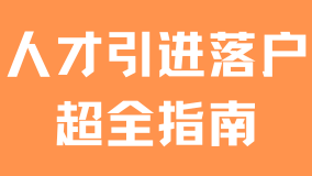 2025年上海人才引進(jìn)落戶全流程詳解，從申請(qǐng)到公示一網(wǎng)打盡
