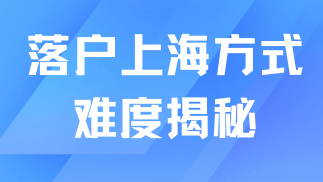 2025年普通人落戶上海還難嗎？落戶上海難度揭秘！