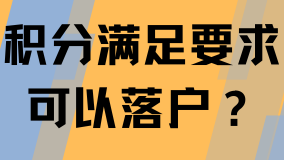 積分滿足一定條件可以落戶上海？謠言！積分和落戶沒有關(guān)聯(lián)