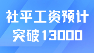 上海社平工資預計會突破13000元？落戶難度又要提高？