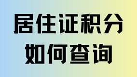 2025年上海居住證積分如何查詢？快看看你達(dá)標(biāo)了嗎？