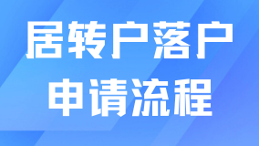 2025上海居轉(zhuǎn)戶落戶最新政策：申請(qǐng)流程詳解?