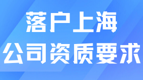 落戶上海，公司資質(zhì)至關(guān)重要！這些要點(diǎn)需牢記