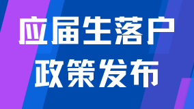 重磅！2025年應(yīng)屆生落戶上海新政公布！僅剩2個(gè)月