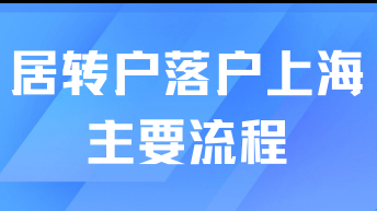 2025年想走居轉戶落戶需要什么流程？落戶真的不難！