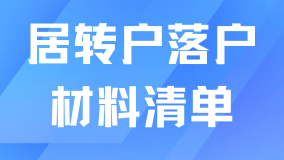2025年居轉(zhuǎn)戶落戶需要什么條件？材料清單一網(wǎng)打盡！