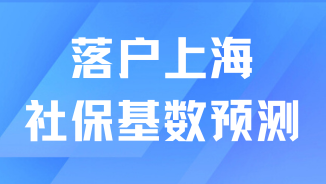 2025年上海落戶社?；鶖?shù)預測！可能突破12000元！