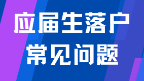 2025應(yīng)屆生落戶政策已出！常見問題解析！能救一個(gè)是一個(gè)