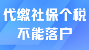 代繳社保也能順利申請上海居轉(zhuǎn)戶？有風(fēng)險！