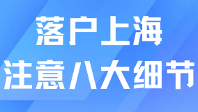 落戶上海前一定要好好規(guī)劃，八大細(xì)節(jié)千萬注意