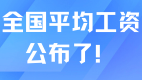2024年平均工資公布！上海社?；鶖?shù)可能突破13000+？