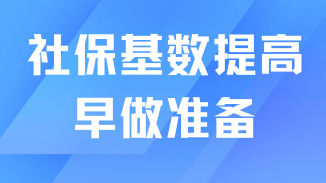 7月份落戶社保基數(shù)肯定會(huì)提高！大家還是早做準(zhǔn)備吧！