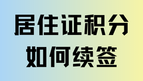 2025上海居住證積分到期了之后怎么續(xù)簽？超全攻略，一看就會(huì)！