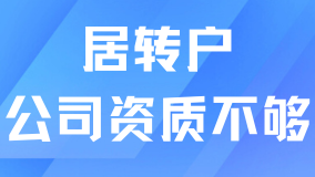 注意！公司資質(zhì)不達(dá)標(biāo)，上海居轉(zhuǎn)戶申請(qǐng)會(huì)被退回！