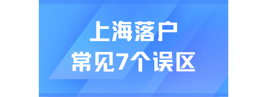 2025年上海落戶(hù)七大誤區(qū)，能救一個(gè)是一個(gè)