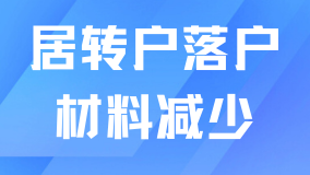 上海居轉(zhuǎn)戶大松綁！2025新政下這些材料不用交了，落戶更輕松！