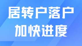 2025年居轉(zhuǎn)戶落戶最新政策！三個(gè)訣竅加快落戶進(jìn)度！