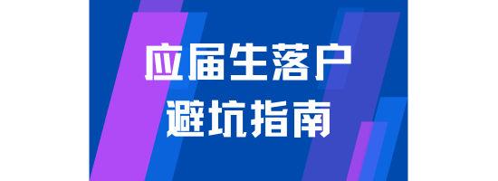 應(yīng)屆生落戶上海避坑指南！能救一個(gè)是一個(gè)