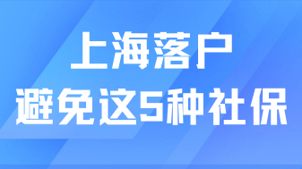2025最新社?；鶖?shù)已出，避開(kāi)這6種社保繳納方式，否則無(wú)法落戶上海！