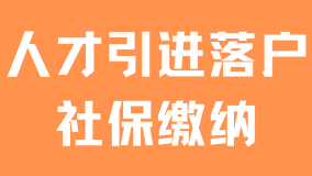 2025年人才引進落戶最新政策：合規(guī)繳納社保很重要！