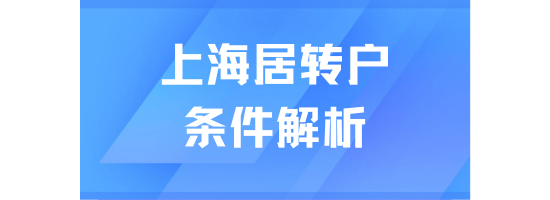 2025年上海居轉(zhuǎn)戶條件解析：居住證、社保、個(gè)稅要求