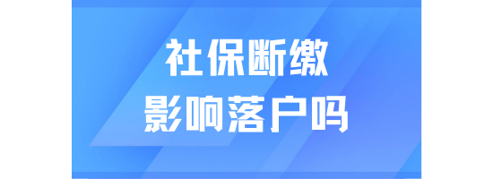 社保斷繳對(duì)落戶上海有什么影響？小心無(wú)法落戶！