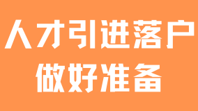 人數暴增！2025年人才引進落戶上海即將到期，關鍵三點務必掌握