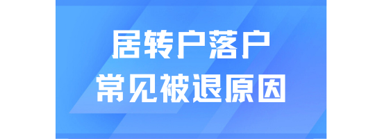 居轉(zhuǎn)戶落戶上海太難了！揭秘落戶被拒的七大常見原因！