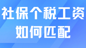2025年上海社保基數(shù)即將上調(diào)！社保個稅及工資如何匹配？