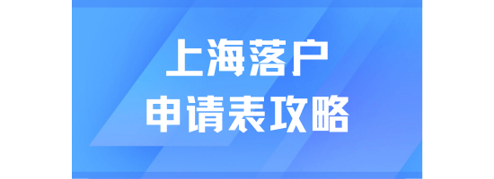 2025年上海落戶申請(qǐng)表全攻略：真的不難