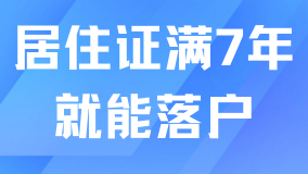 居住證滿足7年就能落戶上海？社保個(gè)稅也要符合要求！