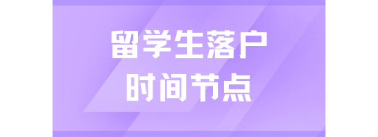 留學(xué)生落戶上海必看！這些關(guān)鍵時(shí)間點(diǎn)千萬(wàn)注意！錯(cuò)過(guò)無(wú)法落戶