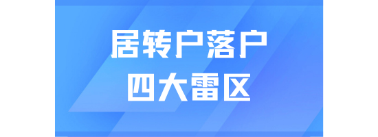 上海居轉(zhuǎn)戶(hù)申請(qǐng)被拒？這四大隱性 “雷區(qū)” 不可忽視