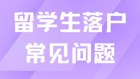 2025年留學(xué)生落戶上海新規(guī)定，常見(jiàn)問(wèn)題+落戶方式全解