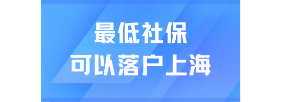 上海最低社保也可以申請(qǐng)居轉(zhuǎn)戶？附常見(jiàn)問(wèn)題和解答