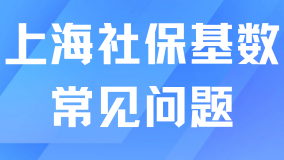 2025上海落戶社?；鶖?shù)即將上調(diào)！一些常見問題分享