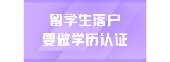 留學(xué)生學(xué)歷認(rèn)證不通過(guò)無(wú)法落戶上海！??！留學(xué)生落戶上海必看