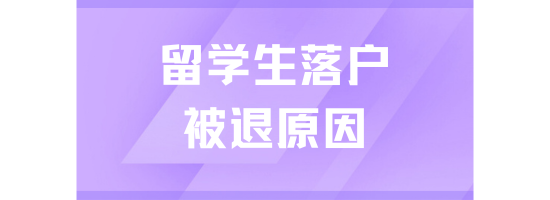 留學(xué)生落戶上海失敗了，很容易被退回！