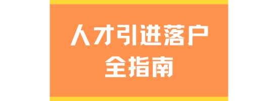 2025人才引進(jìn)落戶上海全指南：核心條件與申請要點(diǎn)解析
