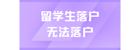 不是所有留學(xué)生都可以落戶上海！??！8類海歸無(wú)法落戶